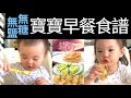 【一歲寶寶輔食】一歲半寶寶的早餐食譜｜適合挑食寶寶的食譜｜營養又美味｜無添加糖和鹽