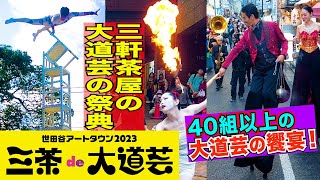 【2023 三茶 de 大道芸】アクロバット・舞踏・コメディ・マジック…世界各国40組以上の大道芸人が三軒茶屋で過激に華やかに爆笑パフォーマンスも披露‼️あの雑技団も決死の超スゴ技を炸裂‼️