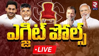 AP & TS EXIT POLLS 2024 🔴LIVE Updates : AP Assembly And Lok sabha Elections Results  2024 | RTV