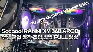 Socoool RANNI XY 360 ARGB 수냉 쿨러 장착 조립 방법 FULL 영상