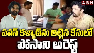 పవన్ కళ్యాణ్ ను తిట్టిన కేసులో పోసాని అరెస్ట్ | Posani Arrest News LIVE Updates | ABN