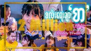 စလုံးရေးချာ “စာ” - Thoon Myat Kyal Sin \u0026 Daddy Hlwan (Official Music Video)