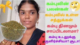 #Kanishk கம்புவின் பலன்கள்.கம்பு குளிர்ச்சியா?சூடா?benefits of kambu. Uses of kambu in tamil.