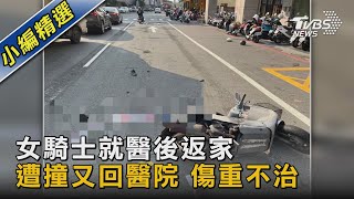 女騎士就醫後返家 遭撞又回醫院 傷重不治｜TVBS新聞@TVBSNEWS02