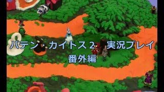 【実況】バテン・カイトスⅡ 始まりの翼と神々の嗣子 番外編①