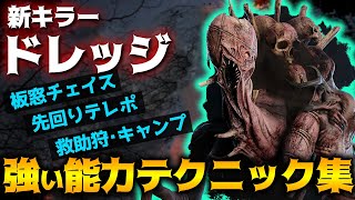 【DbD】新キラー「ドレッジ」！すぐ使える能力テクニック集！板窓チェイス、テレポート、救助狩り【Dead by Daylight】【キラー】【癖髪ひなた】