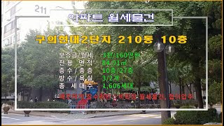 (거래완료)구의동 현대2단지 아파트 보증금 3천만원 월세매물소개입니다.