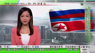 0900 無綫早晨新聞｜普京今國事訪問北韓與金正恩會談 兩國將簽訂新戰略夥伴關係協議｜海南三亞舉辦非遺節 各地傳承人展現獨門技藝｜新疆福海縣舉辦草原運動會｜2024年6月18日 TVB News