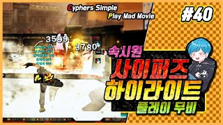 【사이퍼즈】 카크C 사이퍼즈 하이라이트 무비 #40 (Cyphers Play Movie)