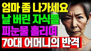 열심히 키운 자식들한테 버림받은 70대 어머니의 반격  | 사연라디오 | 사연 | 노후 | 오디오북