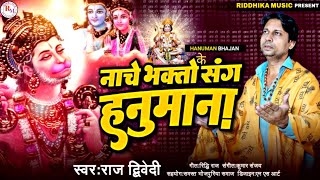 #video || नाचे भक्तो के संग हनुमाना |   लोकप्रिय हनुमान जी का भजन | #राज द्विवेदी | #Bhakti #Bhajan