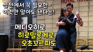 [필수패턴] 실전 필수 패턴 #히로밀롱게로\u0026오초꼬르따도