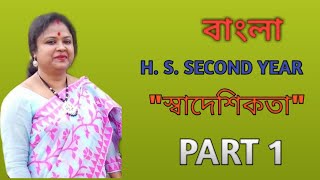 BENGALI H. S. SECOND YEAR - "SWADESHIKATA" PART 1