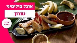 אוכל פיליפיני של אבי ביטון: טורון | ערוץ האוכל