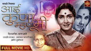 चित्रपट - आई कुणा म्हणू मी | Aai Kuna Mhanu Mee Old Marathi | Jayshree Gadkar | Prabhakar Phanshikar