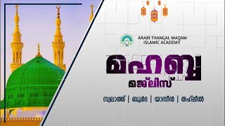 മഹബ്ബ മജ്‌ലിസ് | താനൂർ മൂച്ചിക്കൽ അറബി തങ്ങൾ മഖാo