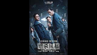 【超前点映】不出意外的话，《暗杀风暴》又烂了，一手王炸稀巴烂