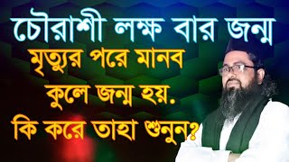 ৮৪ লক্ষ বার জন্ম মৃত্যুর পরে মানব জনম। 84 lokkho bar jonmo mrittur pore manob jonom