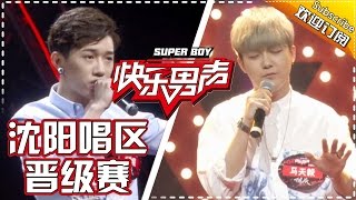 《2017快乐男声》沈阳唱区晋级赛（下）20170427：机智BOY沈仲祺高调获赞 Super Boy 2017 Promotion【快男超女官方频道】