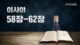 [오디오성경]이사야 58장 59장 60장 61장 62장 | 조정민 목사