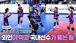 [배구 V-LOG] 공격을 이끄는 김연경과 정윤주, 다막아버리는 투트쿠와 피치ㅣ 250216 흥국생명 vs 기업은행