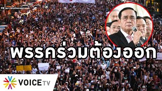 Overview-พรรคร่วมต้องถอนตัวจากรัฐบาล อุ้มประยุทธ์ทำประเทศลุกเป็นไฟ แผนด่าประชาชนล้มสถาบันจะจบแบบปี35