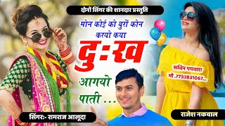 New Love Story Song । मोन कोई को बुरों कोन करयो कया दुःख आगयो पाती..। Ramraj Aluda Rajesh Nakwal