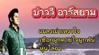 แมลงเม่าเหงาใจ-บ่าววี/เชือกผูกตายใจผูกพัน/หุ่นไล่กา  🎶🎶🎧