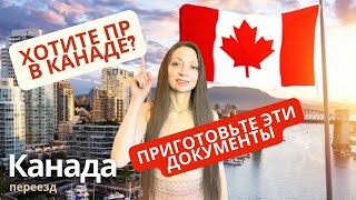 Какие Документы понадобятся в Канаде для получения ПР? CUAET