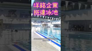 全班同學抵達游泳池活動中心！洋銘企業員工們精進實踐走為正道趕緊訂閱！～