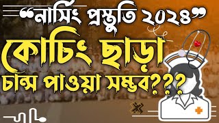 নার্সিং প্রিপারেশন। কোচিং ছাড়া কি সম্ভব?