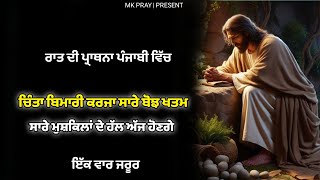 Night prayer | ਚਿੰਤਾ ਬਿਮਾਰੀ ਕਰਜਾ ਸਾਰੇ ਬੋਝ ਖਤਮ | MK PRAY