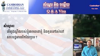 Cambodian Plus| Ep.190 ធានាគូដណ្តឹង និងកូនទៅរស់នៅអាមេរិក | Sponsor K1