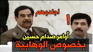 اجتماع سري سألوا صدام حسين عن الوهابية في العراق شاهد ماذا أمر !!