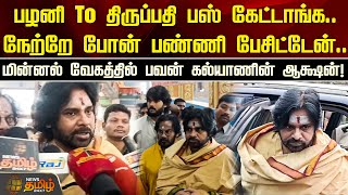 பழனி TO திருப்பதி பஸ் கேட்டாங்க... மின்னல் வேகத்தில் பவன் கல்யாணின் ஆக்ஷன்! | Pawan Kalyan | Palani