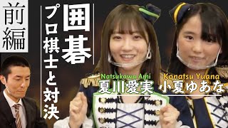 【13路盤初挑戦！】囲碁初心者のアイドルがプロ棋士に７子局で挑んでみた！-前編-