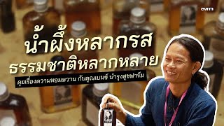 น้ำผึ้งหลากรสจากธรรมชาติที่หลากหลาย | เบนซ์ วีรวิชญ์ แบรนด์บำรุงสุขฟาร์ม