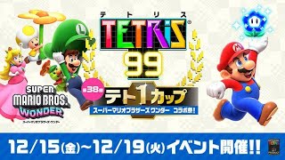 【実況】テトリス99をプレイpart71 ワンダーな新作マリオ！スーパーマリオブラザーズワンダーコラボ