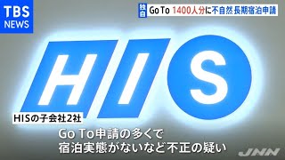 【独自】ＧｏＴｏ１４００人分に不自然な長期宿泊申請 事務局が調査