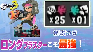 【スプラトゥーン3】ブラスター使い必見!! ロングブラスターで25キル1デス 解説動画 【ゆっくり実況】【ガチヤグラ】