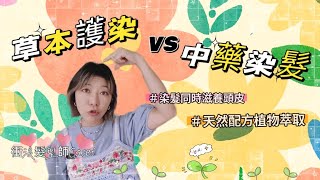 【草本護染 VS 中藥染髮】 染髮同時滋養頭皮 天然配方植物萃取 染白頭髮 健康養生 不會令髮質改變，而且能促進血液及體液循環，改善髮囊及頭髮健康