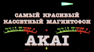 Самый красивый кассетный магнитофон AKAI