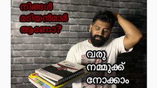 നിങ്ങൾ മടിയൻമാർ ആണോ? വരു നമ്മുക്ക് നോക്കാം//Are you lazy?  Let's see