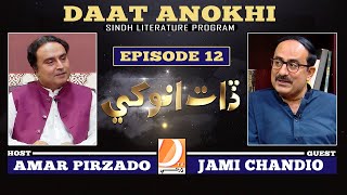 Daat Anokhi Ep-12 Host: Amar Pirzado Guest: Jami Chandio | Dharti TV