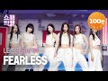 [쇼챔직캠 4K] LE SSERAFIM - FEARLESS (르세라핌 - 피어리스) l Show Champion l EP.433