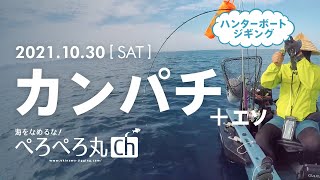 名護湾：カンパチ・エソ / 21.10.30 SAT【沖縄 - ハンターボートジギング】