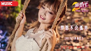 [Music] 梦想不会孤单, 1931女子偶像组合 | 电影《校花驾到2蜜桃时代 The Girl 2》主题曲