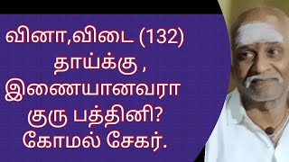 வினா விடை (132)  தாய்க்கு ஒப்பவரா, குரு பத்தினி ? அங்கம் வெட்டின படலம்.