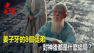 姜子牙的8個徒弟，封神後都是什麼結局？