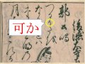 くずし字を解読しましょう！　第6章　百人一首81　後徳大寺左大臣　decipher handwriting japanese